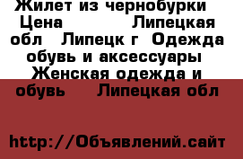 Жилет из чернобурки › Цена ­ 3 500 - Липецкая обл., Липецк г. Одежда, обувь и аксессуары » Женская одежда и обувь   . Липецкая обл.